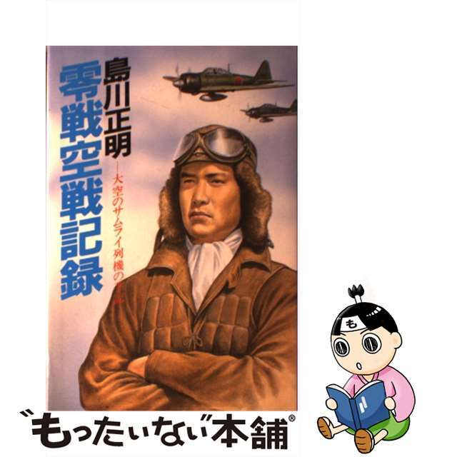 【中古】 島川正明/零戦空戦記録 大空のサムライ列機の手記/潮書房光人新社/島川正明 エンタメ/ホビーの本(人文/社会)の商品写真