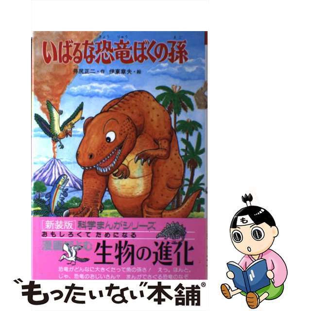 いばるな恐竜ぼくの孫/新日本出版社/井尻正二