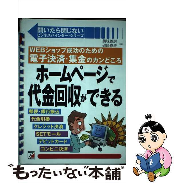 ホームページで代金回収ができる ＷＥＢショップ成功のための電子決済・集金のカンどこ/明日香出版社/鏡味義房