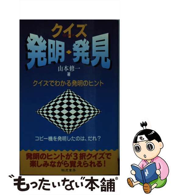 クイズ発明・発見 クイズでわかる発明のヒント/きこ書房/山本修一