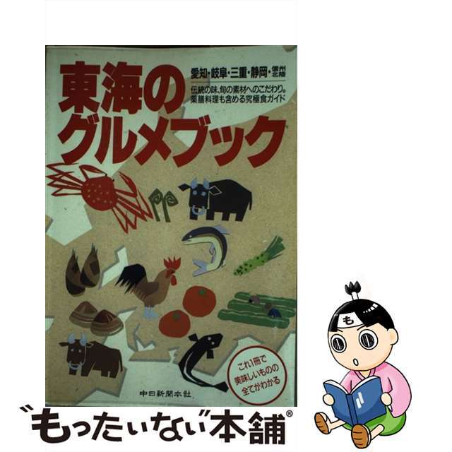 東海のグルメブック 愛知・岐阜・三重・静岡・信州・北陸/中日新聞社