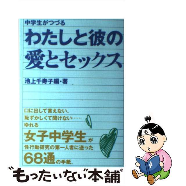 【中古】 中学生がつづるわたしと彼の愛とセックス/はまの出版/池上千寿子 エンタメ/ホビーの本(人文/社会)の商品写真
