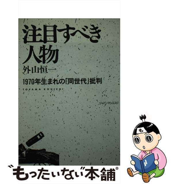 注目すべき人物 １９７０年生まれの「同世代」批判/ジャパンマシニスト社/外山恒一