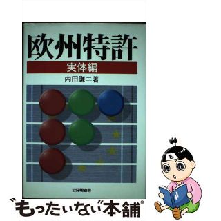 【中古】 欧州特許 実体編/発明推進協会/内田謙二(その他)