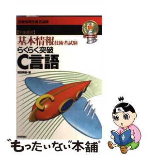 【中古】 らくらく突破Ｃ言語 基本情報技術者試験　午後選択 第１１版/技術評論社/高田美樹(資格/検定)