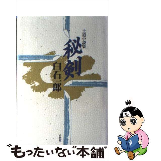 中古】秘剣 士道小説集 ［改訂新版］/青樹社（文京区）/白石一郎 限定