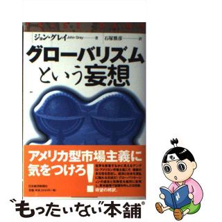 【中古】 グローバリズムという妄想/日経ＢＰＭ（日本経済新聞出版本部）/ジョン・グレー(その他)