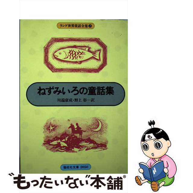 クリーニング済みねずみいろの童話集/偕成社/アンドルー・ラング