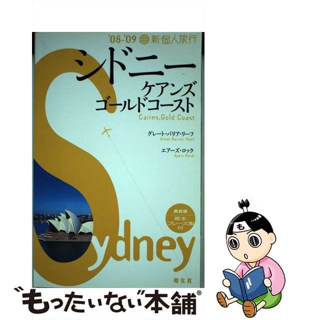 【中古】 シドニー・ケアンズ・ゴールドコースト ’０８ー’０９/昭文社 エンタメ/ホビーのエンタメ その他(その他)の商品写真