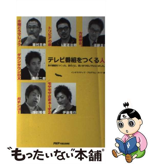 【中古】 テレビ番組をつくる人 あの番組をつくった、あの人に、思いきり叫んでもらい/PHPパブリッシング/インタラクティブ・プログラム・ガイド エンタメ/ホビーの本(ビジネス/経済)の商品写真