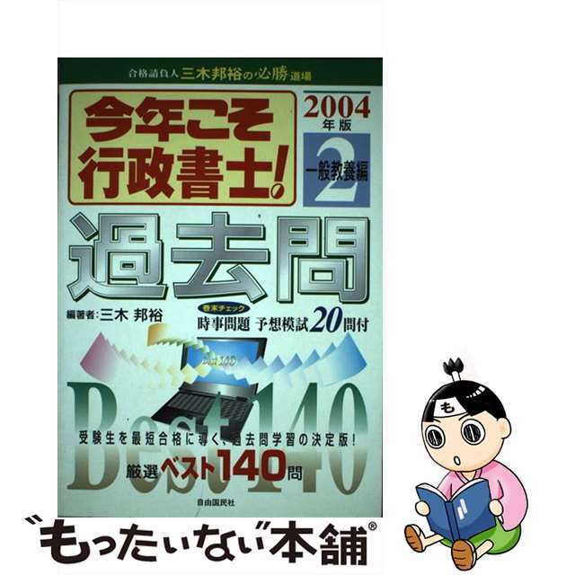 今年こそ行政書士！過去問 ２００４年版　２/自由国民社/三木邦裕