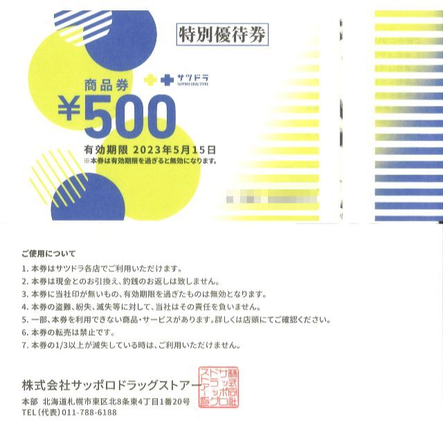 サツドラ 株主優待 特別優待券1万円分(500円券×20枚) 23.5.15迄-