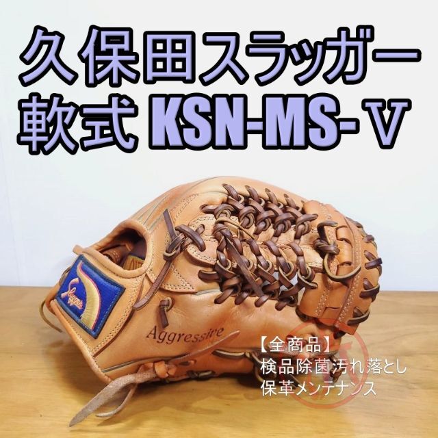 久保田スラッガー(クボタスラッガー)の久保田スラッガー KSN-MS-Ⅴ 一般用 内野用 軟式グローブ スポーツ/アウトドアの野球(グローブ)の商品写真