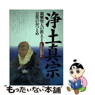 【中古】 浄土真宗 親鸞聖人の教えと日常のおつとめ/池田書店/田代尚嗣(人文/社会)