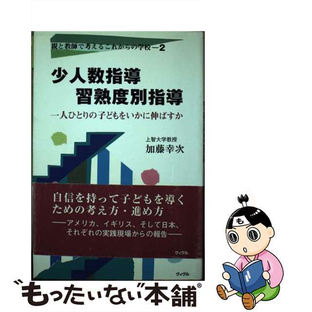 少人数指導・習熟度別指導 一人ひとりの子どもをいかに伸ばすか/ヴィヴル/加藤幸次