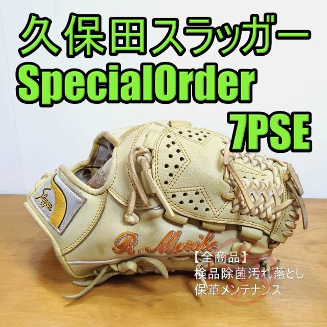 久保田スラッガー 7PSE スペシャルオーダー 一般用 内野用 軟式