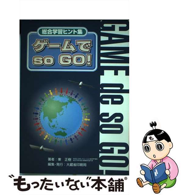 ゲームでｓｏ　ｇｏ！ 総合学習ヒント集/国立印刷局/東正樹