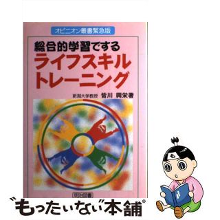 【中古】 総合的学習でするライフスキルトレーニング/明治図書出版/皆川興栄(人文/社会)