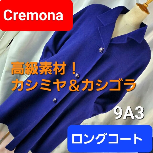 ユーズド新品同様★631★クレモナ★カシミヤ＆カシゴラ混合！！ロングコート★9A3★