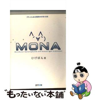 【中古】 ＭＯＮＡ ２ちゃんねる発祥の手作りＯＳ/マイナビ出版/ひげぽん(コンピュータ/IT)