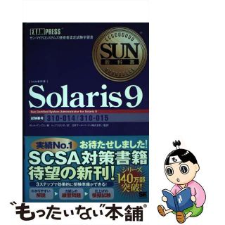 【中古】 Ｓｏｌａｒｉｓ　９ サン・マイクロシステムズ技術者認定試験学習書/翔泳社/ダレル・Ｌ．アンブロ(その他)