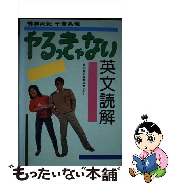 やるっきゃない英文読解/バベル・プレス/柳瀬尚紀