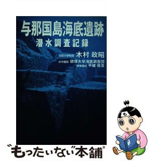 【中古】 与那国島海底遺跡・潜水調査記録/ザ・マサダ/木村政昭(その他)