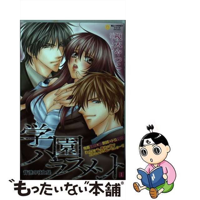 【中古】 学園ハラスメント背徳の昼と夜 1/ジーウォーク/榎木やつこ エンタメ/ホビーの漫画(少女漫画)の商品写真