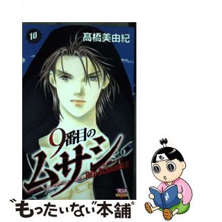 【中古】 ９番目のムサシレッドスクランブル １０/秋田書店/高橋美由紀(少女漫画)