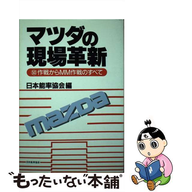 マツダの現場革新 （５０）作戦からＭＭ作戦のすべて/日本能率協会マネジメントセンター/日本能率協会