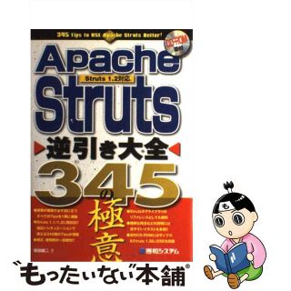 【中古】 Ａｐａｃｈｅ（アペッチ）　Ｓｔｒｕｔｓ逆引き大全３４５の極意 Ｓｔｒｕｔｓ　１．２対応/秀和システム/坂田健二(その他)