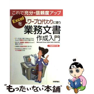 【中古】 これで充分・信頼度アップＥｘｃｅｌをワープロ代わりに使う業務文書作成入門 Ｍｉｃｒｏｓｏｆｔ　Ｅｘｃｅｌ　２００３／２００２/技術評論社/門脇香奈子(その他)