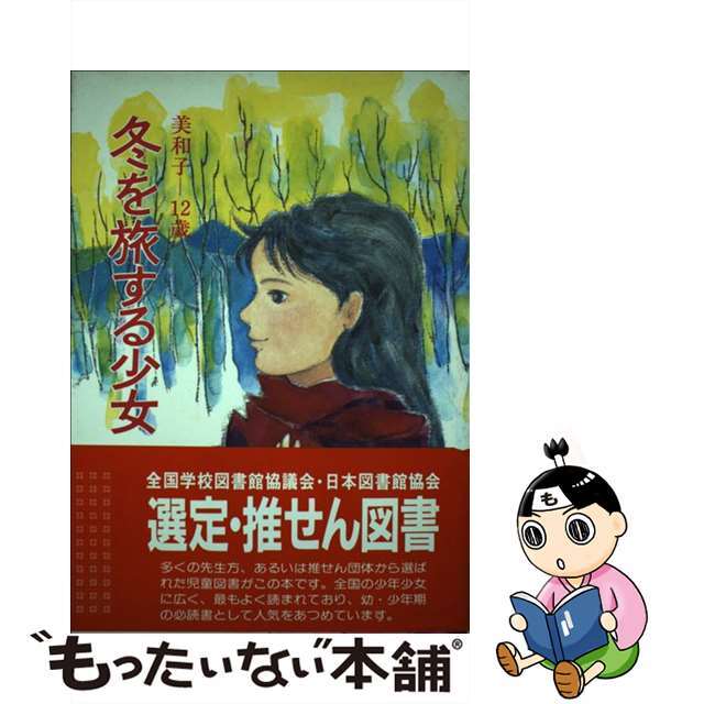 冬を旅する少女 美和子ー１２歳/ポプラ社/中島信子