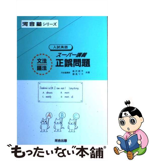 スーパー講義文法語法正誤問題/河合出版/高沢節子