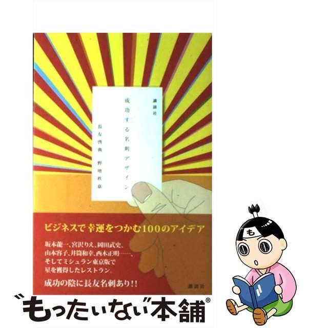 【中古】 成功する名刺デザイン/講談社/長友啓典 エンタメ/ホビーの本(趣味/スポーツ/実用)の商品写真