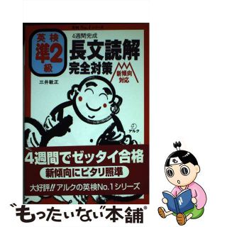 英検準２級長文読解完全対策/アルク（千代田区）/三井敏正