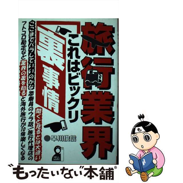 旅行業界・これはビックリ裏事情/エール出版社/早川俊信