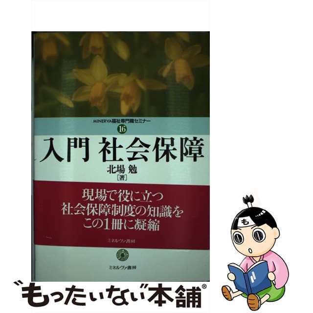 クリーニング済み入門社会保障/ミネルヴァ書房/北場勉