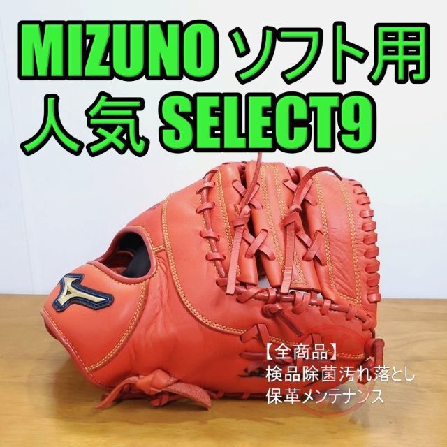 MIZUNO(ミズノ)のミズノ セレクト9 捕手一塁手兼用 一般 ファーストミット ソフトボールグローブ スポーツ/アウトドアの野球(グローブ)の商品写真