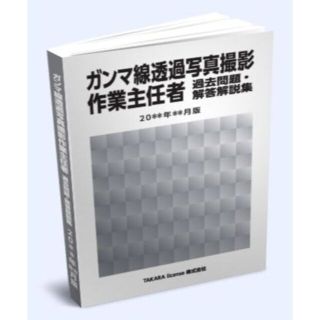 γ線 ガンマ線透過写真撮影作業主任者 過去問題・解答解説集 2023年4月版(資格/検定)