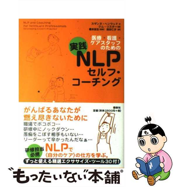 【中古】 医療・看護・ケアスタッフのための実践ＮＬＰセルフ・コーチング/春秋社（千代田区）/スザンヌ・ヘンウッド エンタメ/ホビーの本(健康/医学)の商品写真