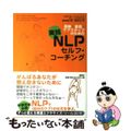 【中古】 医療・看護・ケアスタッフのための実践ＮＬＰセルフ・コーチング/春秋社（