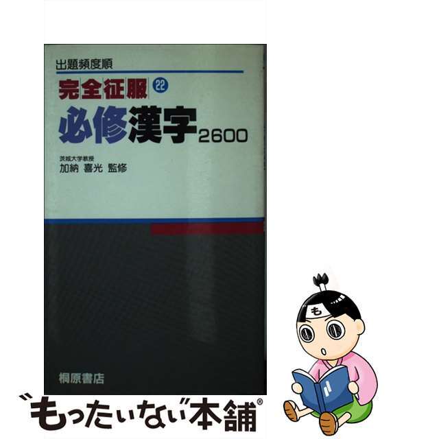 必修漢字２６００/桐原書店/加納喜光