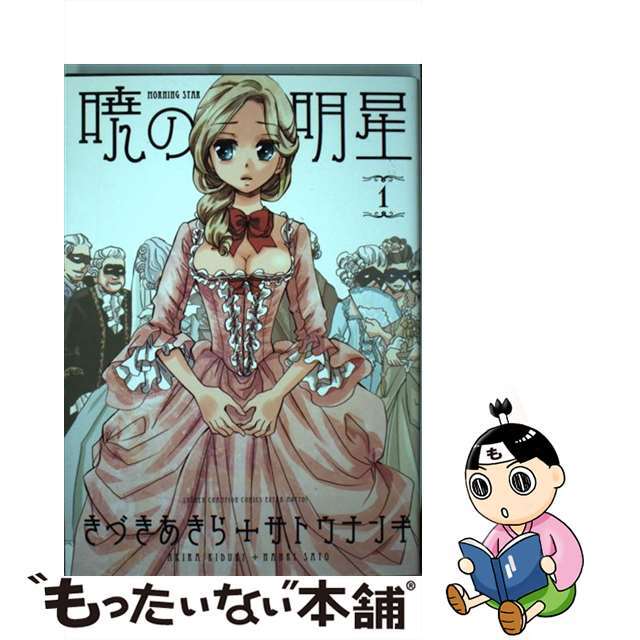【中古】 暁の明星 1/秋田書店/きづきあきら エンタメ/ホビーの漫画(少年漫画)の商品写真