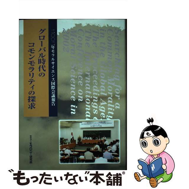 2005年03月グローバル時代のコモンモラリティの探求 ２００２年モラルサイエンス国際会議報告/モラロジー道徳教育財団/モラロジー研究所道徳科学研究センター