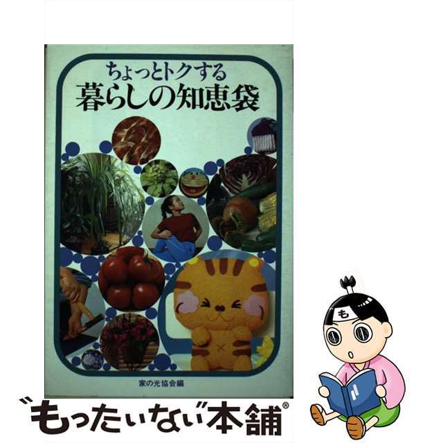 新しい到着 【中古】ちょっとトクする暮らしの知恵袋 /家の光協会 ...