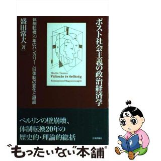 【中古】 ポスト社会主義の政治経済学 体制転換２０年のハンガリー：旧体制の変化と継続/日本評論社/盛田常夫(ビジネス/経済)