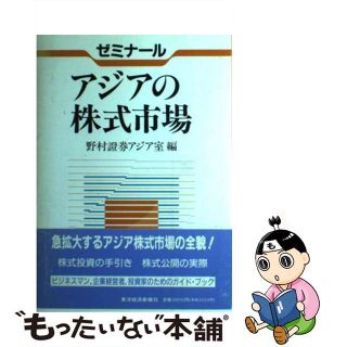 【中古】 ゼミナールアジアの株式市場/東洋経済新報社/野村証券株式会社(ビジネス/経済)