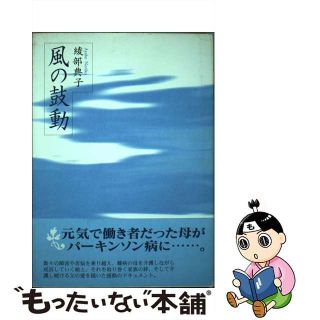 【中古】 風の鼓動/新風舎/綾部典子(その他)