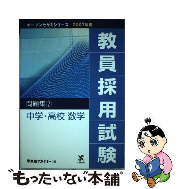 教員採用試験問題集 ７（２００７年度）/ティーエーネットワーク/東京アカデミー